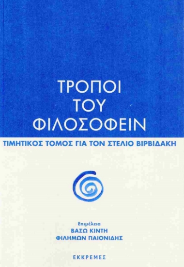 296935-Τρόποι του φιλοσοφείν