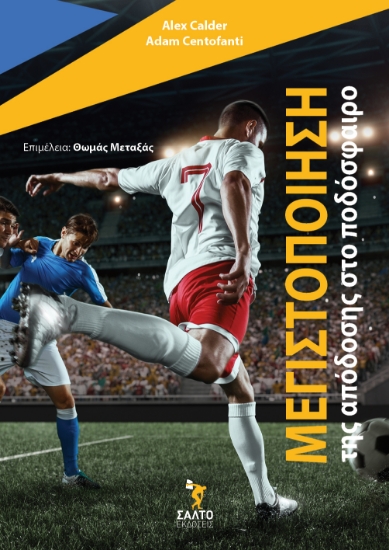 296937-Μεγιστοποίηση της απόδοσης στο ποδόσφαιρο