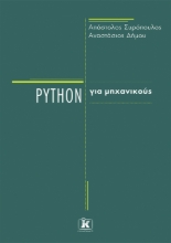 296938-Python για μηχανικούς
