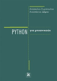 296938-Python για μηχανικούς