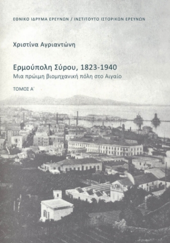 296940-Ερμούπολη Σύρου, 1823-1940. Τόμος Α΄