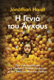296941-Η γενιά του άγχους