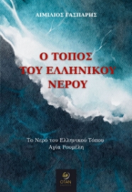 296945-Ο τόπος του ελληνικού νερού
