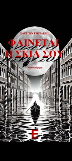 296947-Φαίνεται η σκιά σου