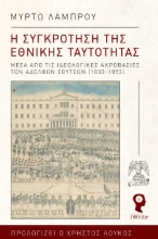 296948-Η συγκρότηση της εθνικής ταυτότητας
