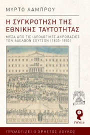 296948-Η συγκρότηση της εθνικής ταυτότητας