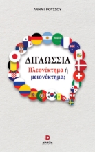 296949-Διγλωσσία: Πλεονέκτημα ή μειονέκτημα;