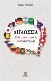 296949-Διγλωσσία: Πλεονέκτημα ή μειονέκτημα;