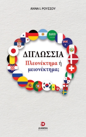 296949-Διγλωσσία: Πλεονέκτημα ή μειονέκτημα;