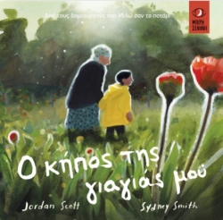 296951-Ο κήπος της γιαγιάς μου