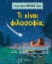 296954-Τι είναι φιλοσοφία;