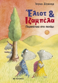 296955-Περιπέτεια στο ποτάμι