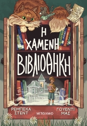 296956-Η χαμένη βιβλιοθήκη