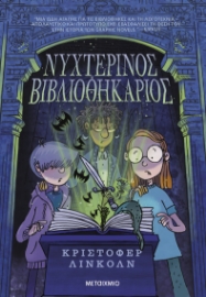 296957-Νυχτερινός βιβλιοθηκάριος