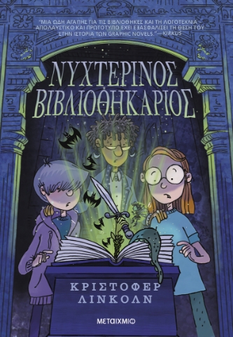 296957-Νυχτερινός βιβλιοθηκάριος