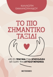 296958-Το πιο σημαντικό ταξίδι