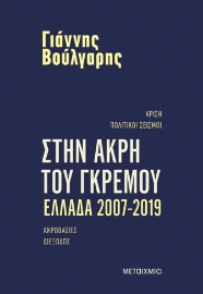 296959-Στην άκρη του γκρεμού. Ελλάδα 2007-2019