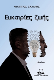296961-Ευκαιρίες ζωής