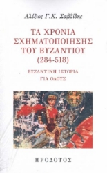 296962-Τα χρόνια σχηματοποίησης του Βυζαντίου (284-518)