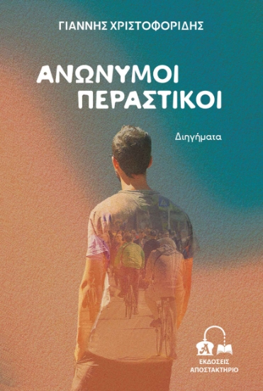 296963-Ανώνυμοι περαστικοί