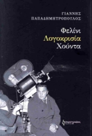 296965-Φελίνι. Λογοκρισία. Χούντα