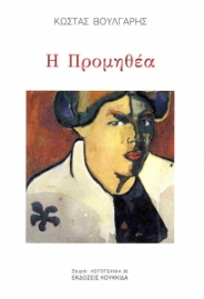 296966-Η Προμηθέα