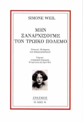 296968-Μην ξαναρχίσουμε τον Τρωικό πόλεμο