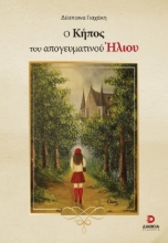 Ο κήπος του απογευματινού ήλιου