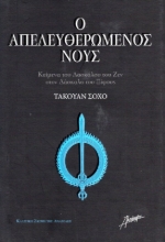 Εικόνα Ο απελευθερωμένος νους, Κείμενα του δασκάλου του Ζεν στον δάσκαλο του ξίφους .
