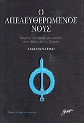 Εικόνα της  Ο ΑΠΕΛΕΥΘΕΡΩΜΕΝΟΣ ΝΟΥΣ .
