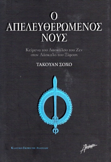 Εικόνα της  Ο ΑΠΕΛΕΥΘΕΡΩΜΕΝΟΣ ΝΟΥΣ .