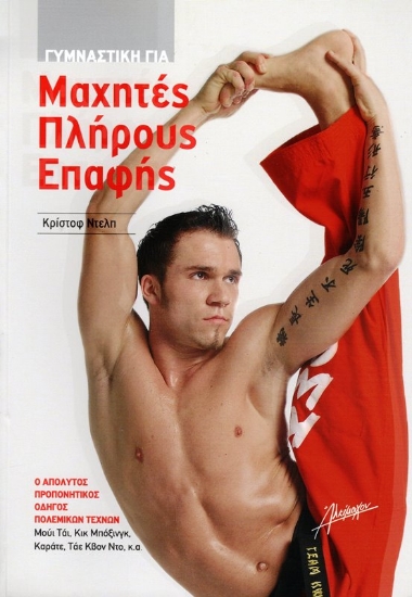 Εικόνα της ΓΥΜΝΑΣΤΙΚΗ ΓΙΑ ΜΑΧΗΤΕΣ ΠΛΗΡΟΥΣ ΕΠΑΦΗΣ .