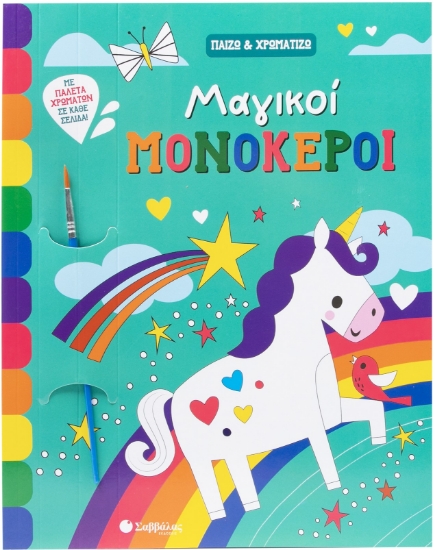 296975-Μαγικοί μονόκεροι