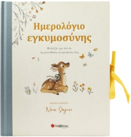 296976-Ημερολόγιο εγκυμοσύνης