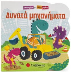 296977-Δυνατά μηχανήματα