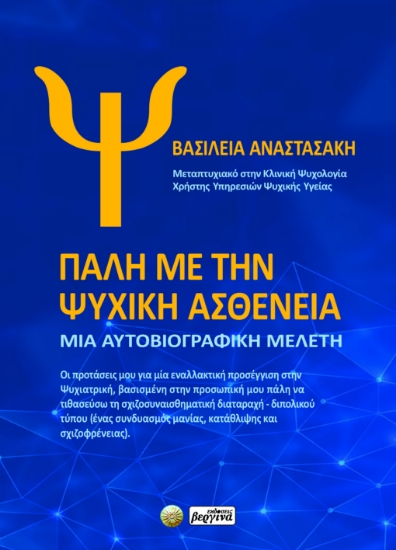 296979-Πάλη με την ψυχική ασθένεια