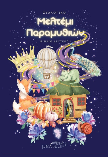 296981-Μελτέμι παραμυθιών. Βιβλίο Δεύτερο