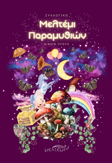 296982-Μελτέμι παραμυθιών. Βιβλίο Πρώτο
