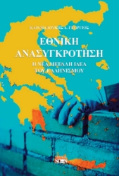 296984-Εθνική ανασυγκρότηση