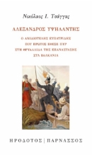 296986-Αλέξανδρος Υψηλάντης