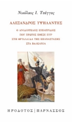 296986-Αλέξανδρος Υψηλάντης