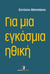 296989-Για μια εγκόσμια ηθική