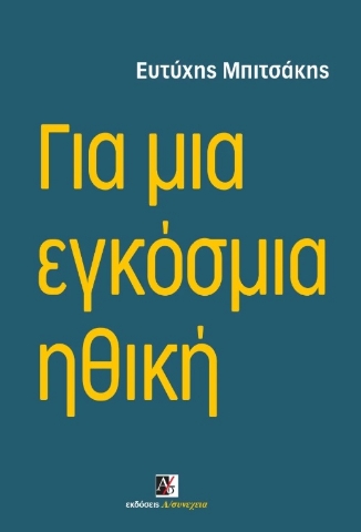 296989-Για μια εγκόσμια ηθική