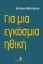 296989-Για μια εγκόσμια ηθική