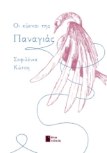 296992-Οι κύκνοι της Παναγιάς