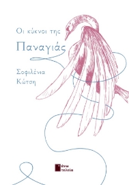 296992-Οι κύκνοι της Παναγιάς