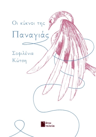 296992-Οι κύκνοι της Παναγιάς