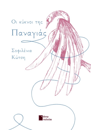 296992-Οι κύκνοι της Παναγιάς