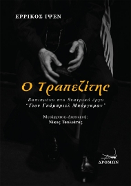 296996-Ο τραπεζίτης
