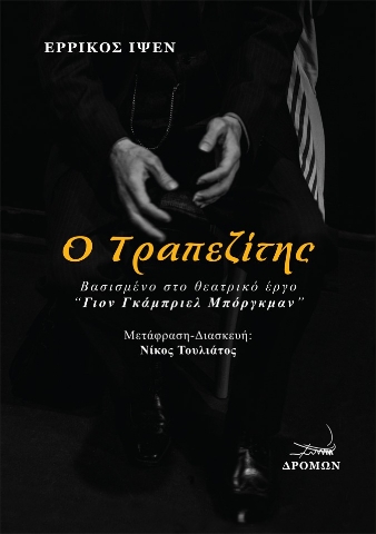 296996-Ο τραπεζίτης
